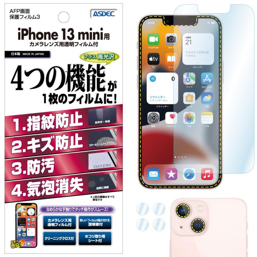 ASDEC アスデック iPhone 13 mini 保護フィルム AFP液晶保護フィルム3 指紋防止 キズ防止 防汚 気泡消失 ASH-IPN26 iPhone13 ミニ フィルム｜mobilefilm