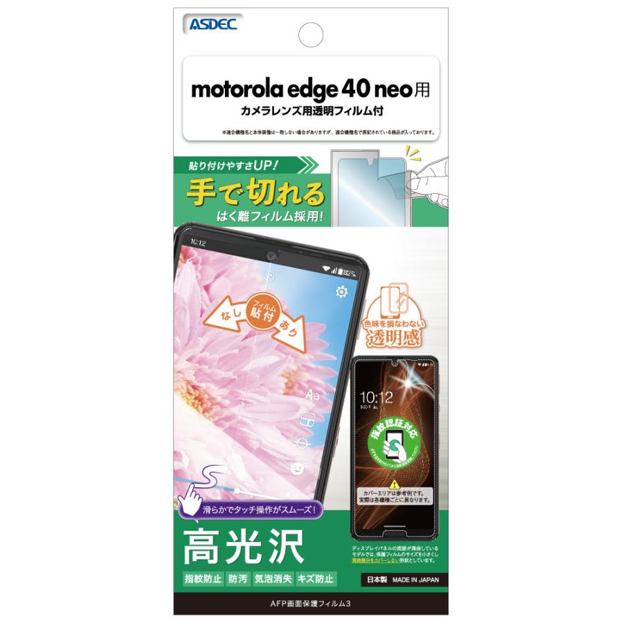 ASDEC アスデック motorola edge 40 neo フィルム 指紋認証 AFP ASDEC アスデック motorola edge 40 neo フィルム 指紋認証 AFP