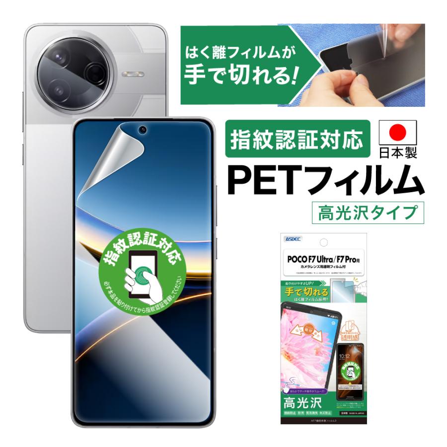 ASDEC（アスデック） POCO F7 Ultra/F7 Pro フィルム 光沢 保護