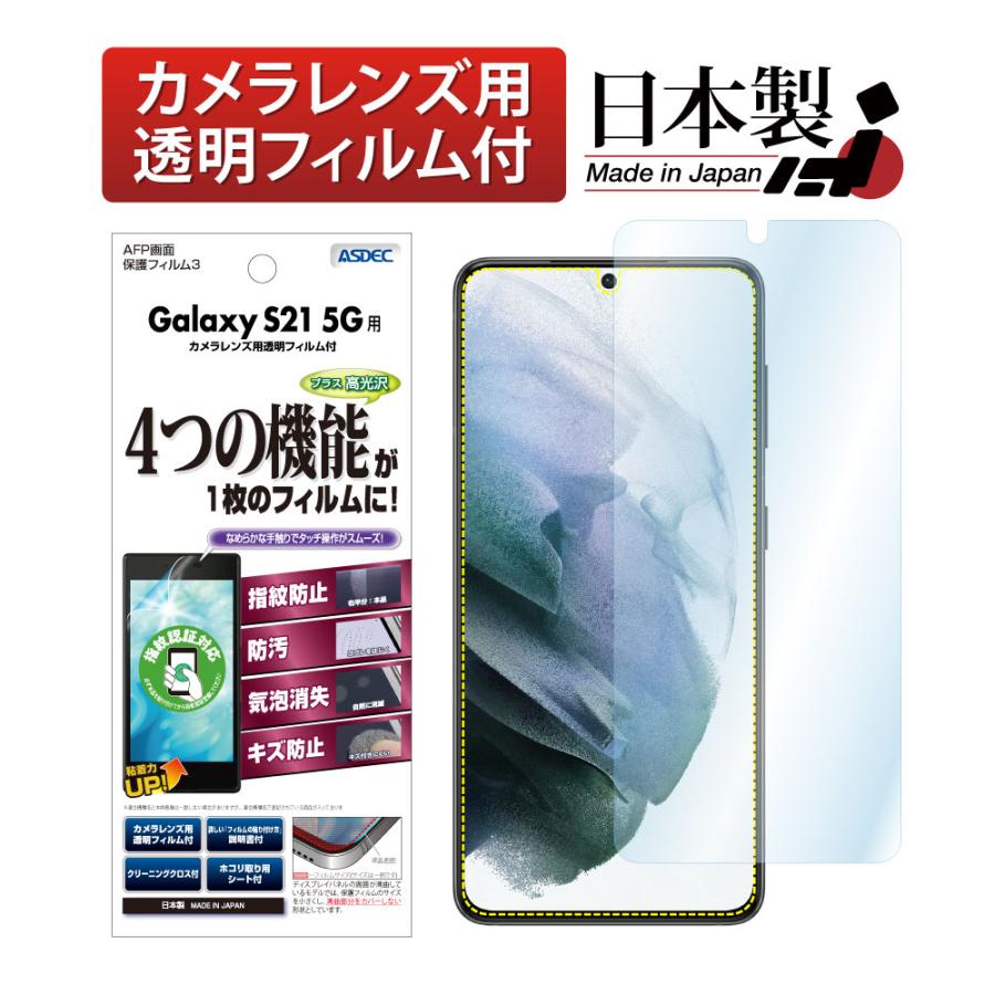 ASDEC（アスデック） Galaxy S21 5G 保護フィルム 指紋認証 対応 AFP