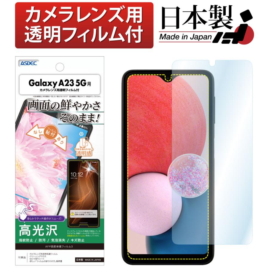 ASDEC（アスデック） Galaxy A23 5G 保護フィルム AFP保護フィルム