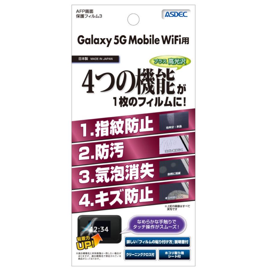 ASDEC アスデック Galaxy 5G Mobile Wi-Fi 保護フィルム AFP液晶保護フィルム3 指紋防止 キズ防止 防汚 気泡消失 ASH-SCR01 ギャラクシー モバイルワイファイ｜mobilefilm｜02