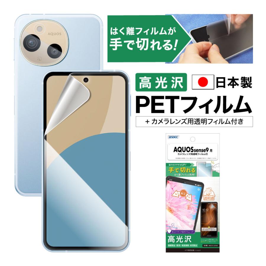 ASDEC AQUOS sense9 フィルム 光沢 カメラ保護 保護フィルム