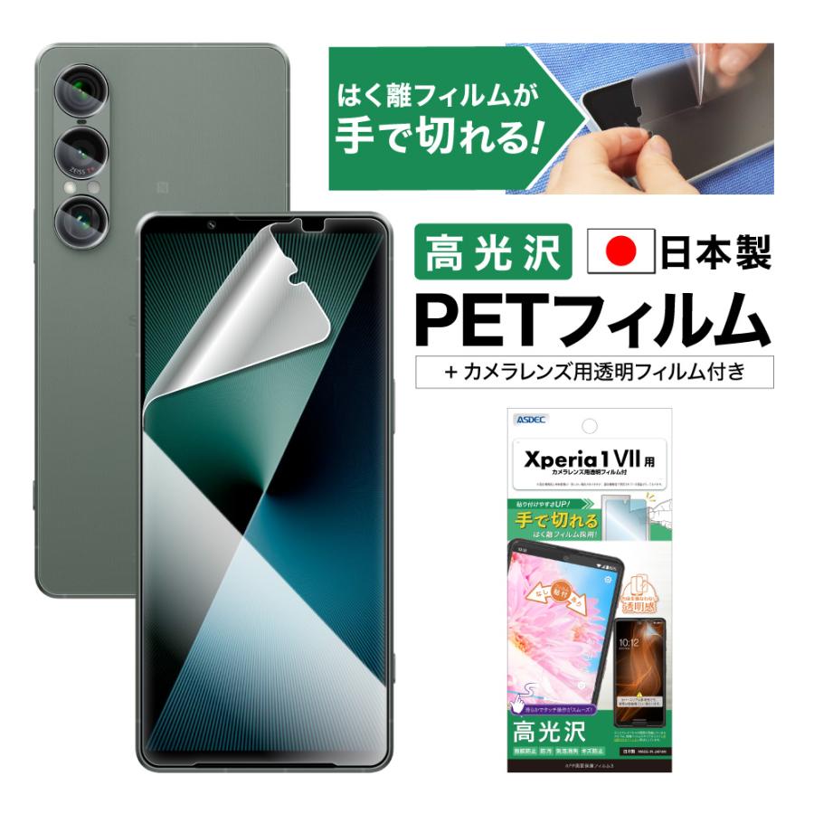 ASDEC（アスデック） Xperia 1 VII フィルム 光沢 保護フィルム カメラ