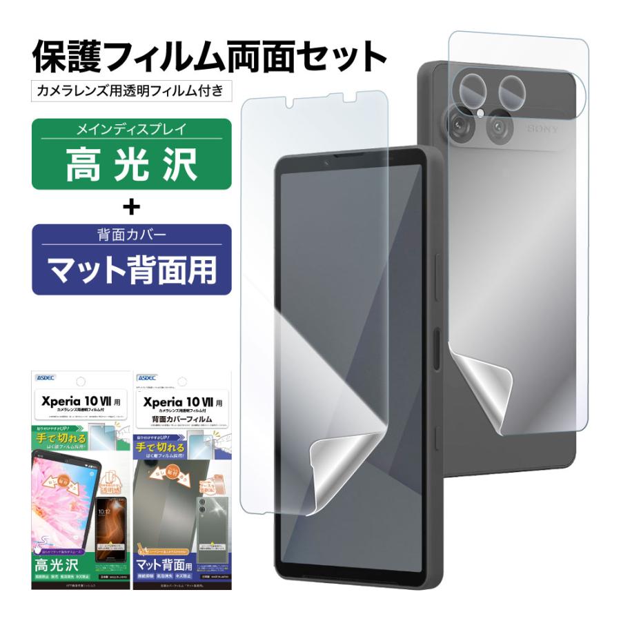 ASDEC（アスデック） Xperia 10 VII 表裏 両面 保護フィルム セット