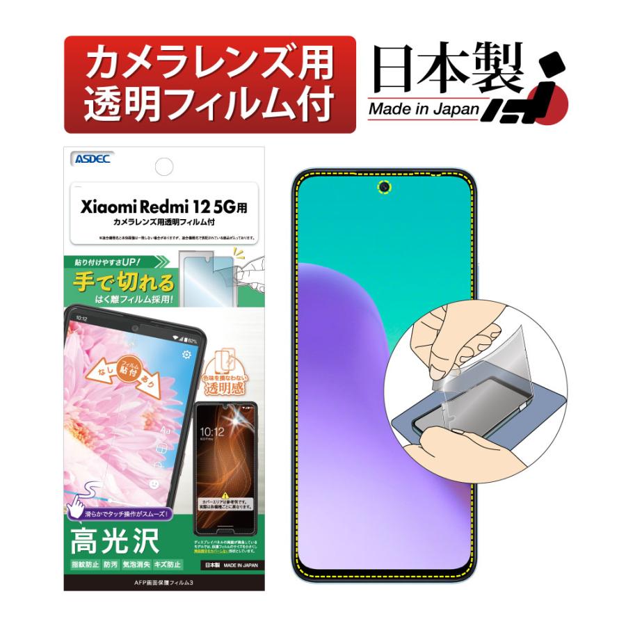 ASDEC（アスデック） Xiaomi Redmi 12 5G フィルム AFP保護フィルム