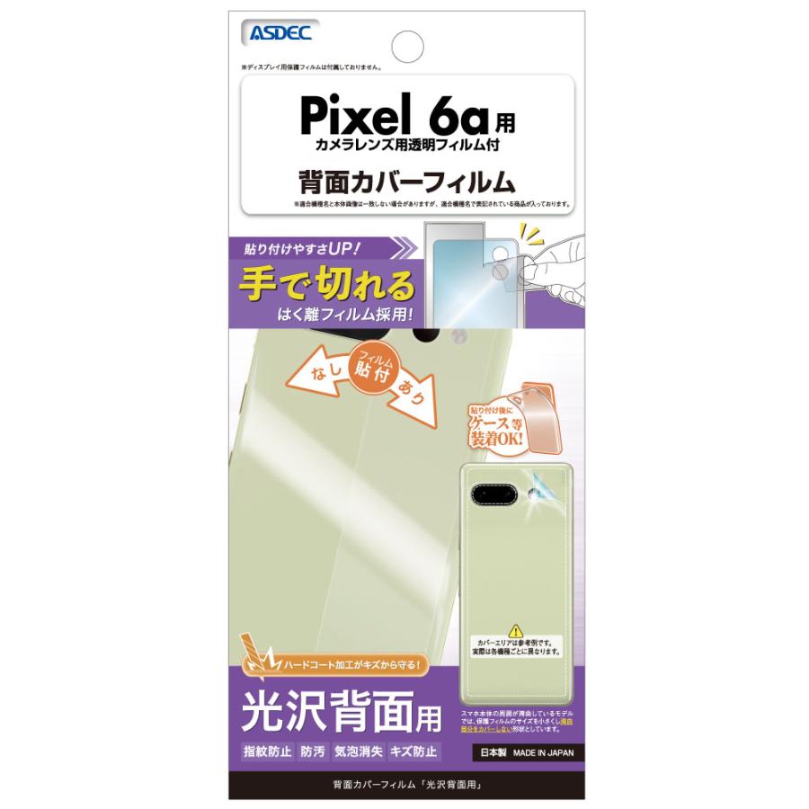 ASDEC アスデック Google Pixel6a 背面フィルム 背面保護フィルム レンズ保護 BF-GPX6A-Z Google Pixel 6a 保護フィルム GooglePixel6a ピクセル6a 背面カバー｜mobilefilm｜02