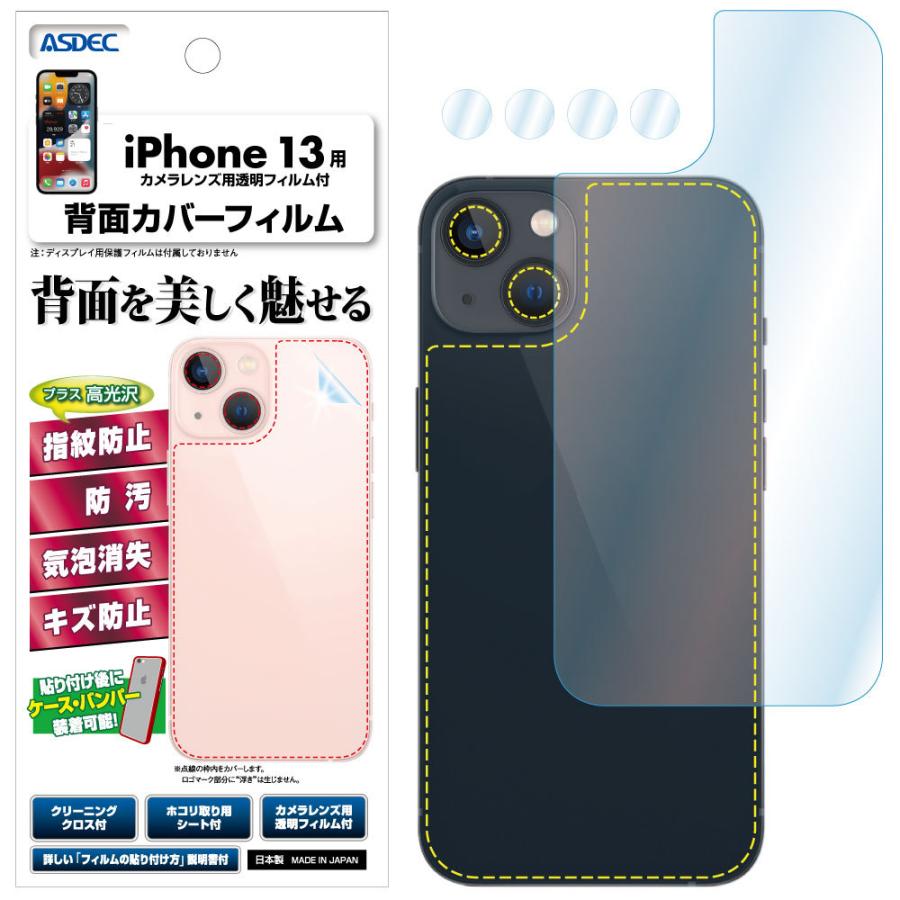 ASDEC（アスデック） iPhone 13 光沢 背面カバーフィルム 背面保護
