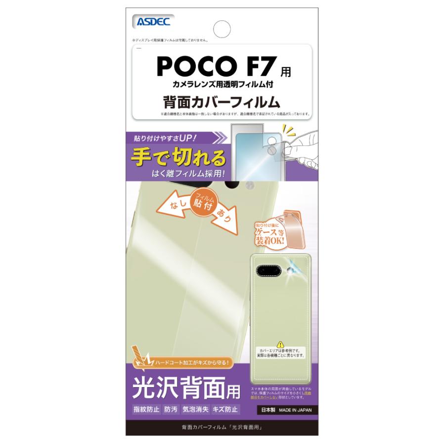 ASDEC（アスデック） Xiaomi POCO F7 用 背面フィルム カメラフィルム