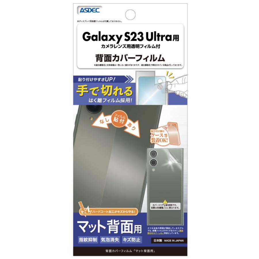 ASDEC アスデック Galaxy S23 Ultra 背面フィルム 背面保護フィルム BF-SC52D-Z Galaxy S23Ultraフィルム ギャラクシーS23Ultraフィルム 背面カバー｜mobilefilm｜02