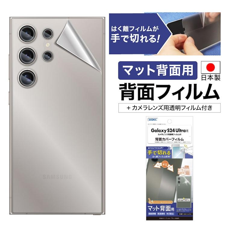 ASDEC（アスデック） Galaxy S24 Ultra 背面カバーフィルム 背面保護