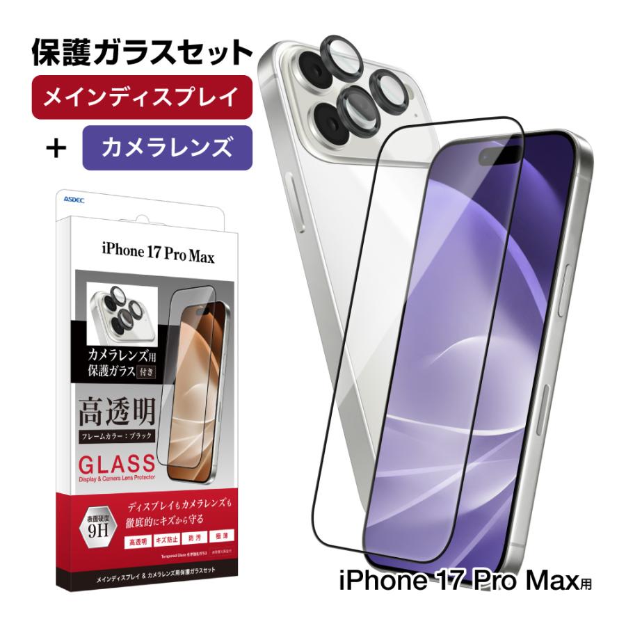ASDEC（アスデック） iPhone17 ProMax ガラスフィルム カメラ保護