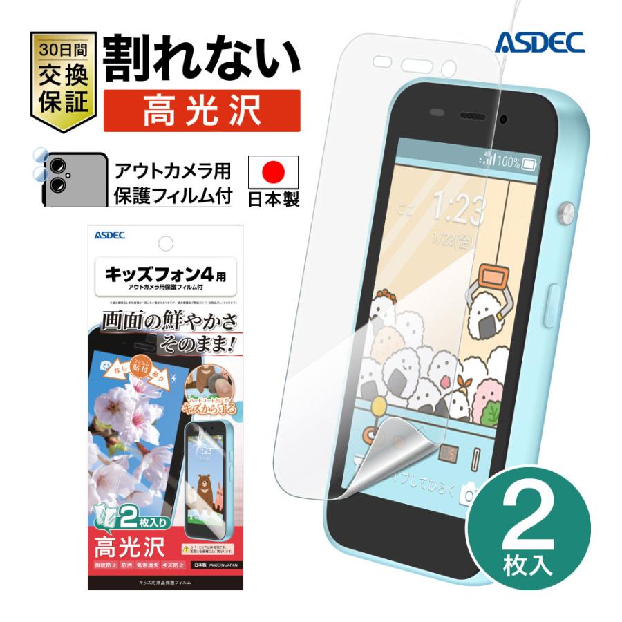 ASDEC（アスデック） キッズフォン4 A503ZT 保護フィルム 2枚入 全面