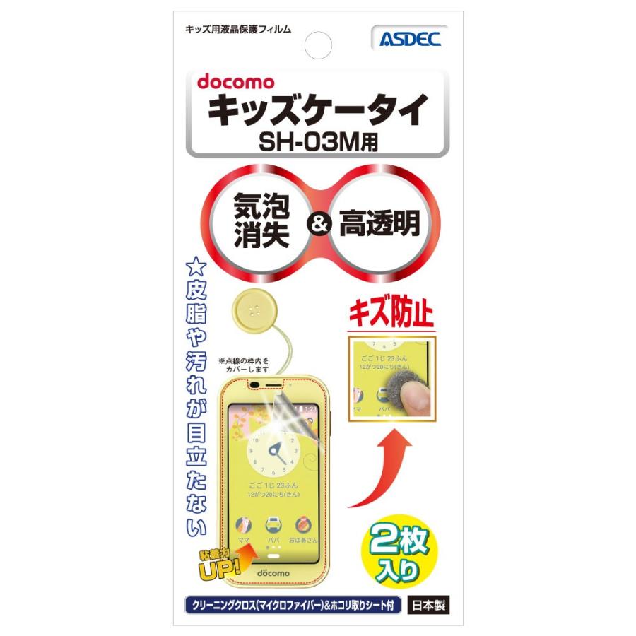 ASDEC（アスデック） キッズケータイ SH-03M キッズ用液晶保護フィルム