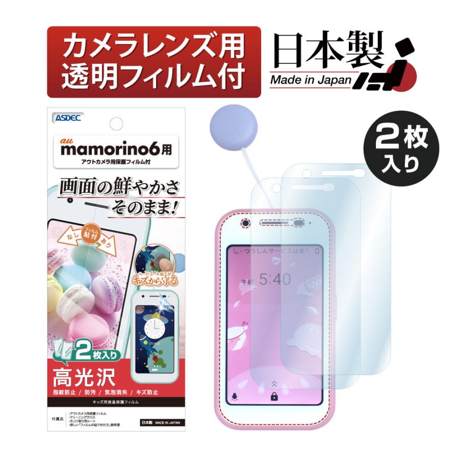 ま*さ様 パプリカ　フィルム　2枚 ASDEC（アスデック） au mamorino6 保護フィルム 2枚入 気泡消失 高