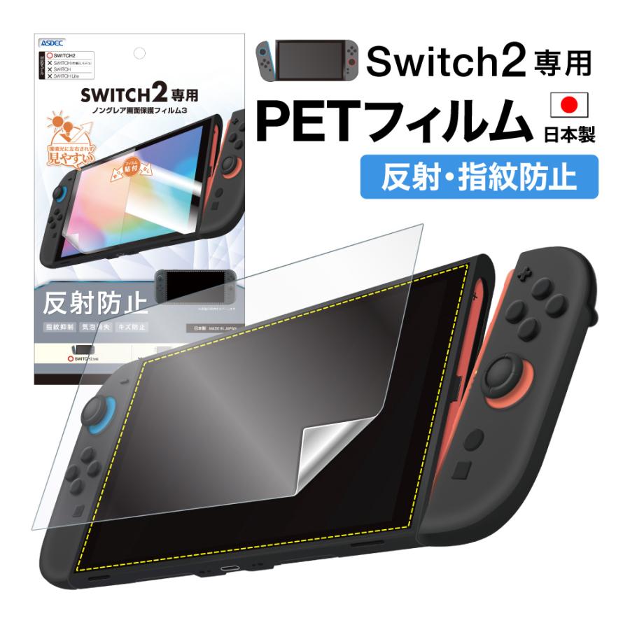ASDEC（アスデック） Nintendo Switch2 用 反射防止 フィルム