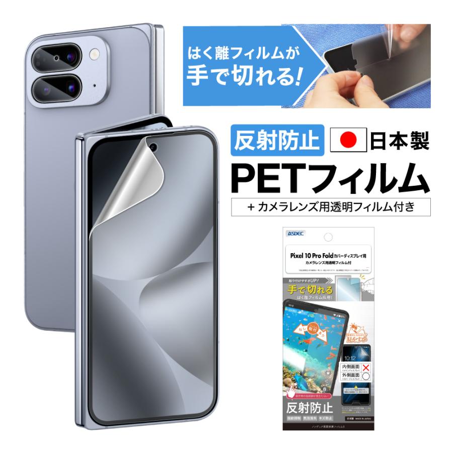 ASDEC（アスデック） Pixel 10 Pro Foldカバーディスプレイ用 フィルム