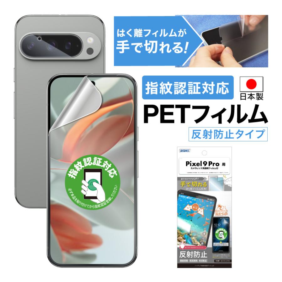 ASDEC（アスデック） Google Pixel 9 Pro フィルム 指紋認証