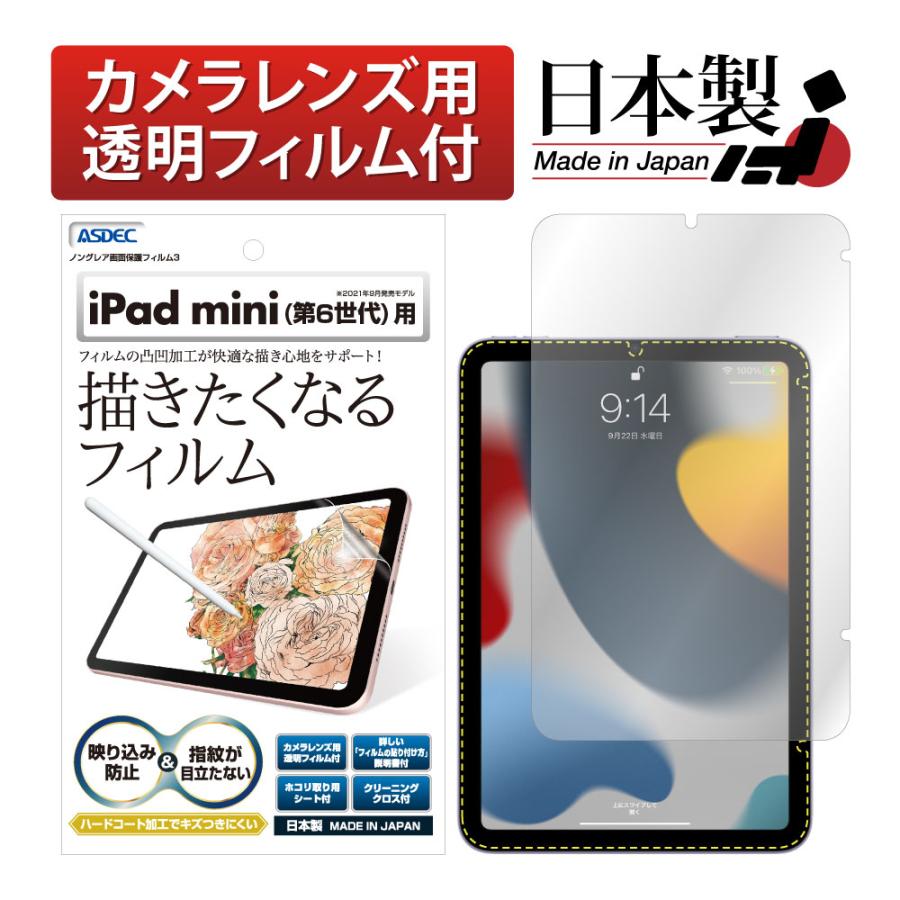 iPad mini 2021年 第6世代 保護フィルム ノングレア液晶保護フィルム3 防指紋 反射防止 気泡消失 タブレット ASDEC アスデック  NGB-IPAM06 アイパッド ミニ6 : ngb-ipam06 : モバイルフィルム ヤフー店 - 通販 - Yahoo!ショッピング