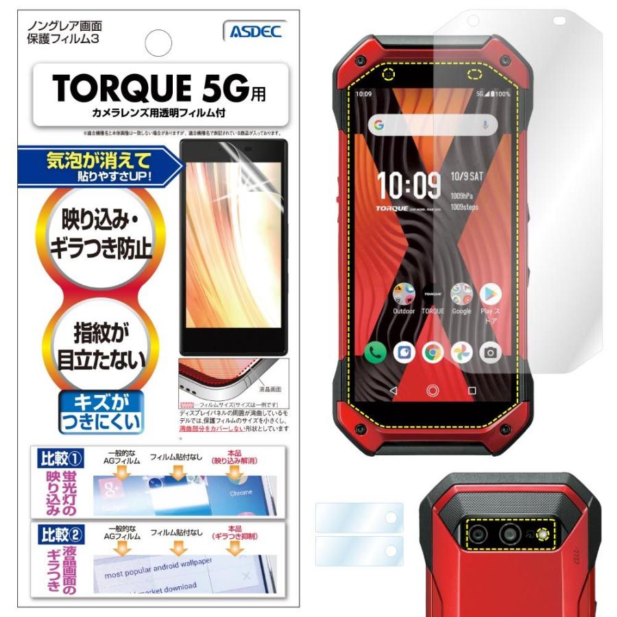 ASDEC アスデック TORQUE 5G KYG01 保護フィルム ノングレア液晶保護 
