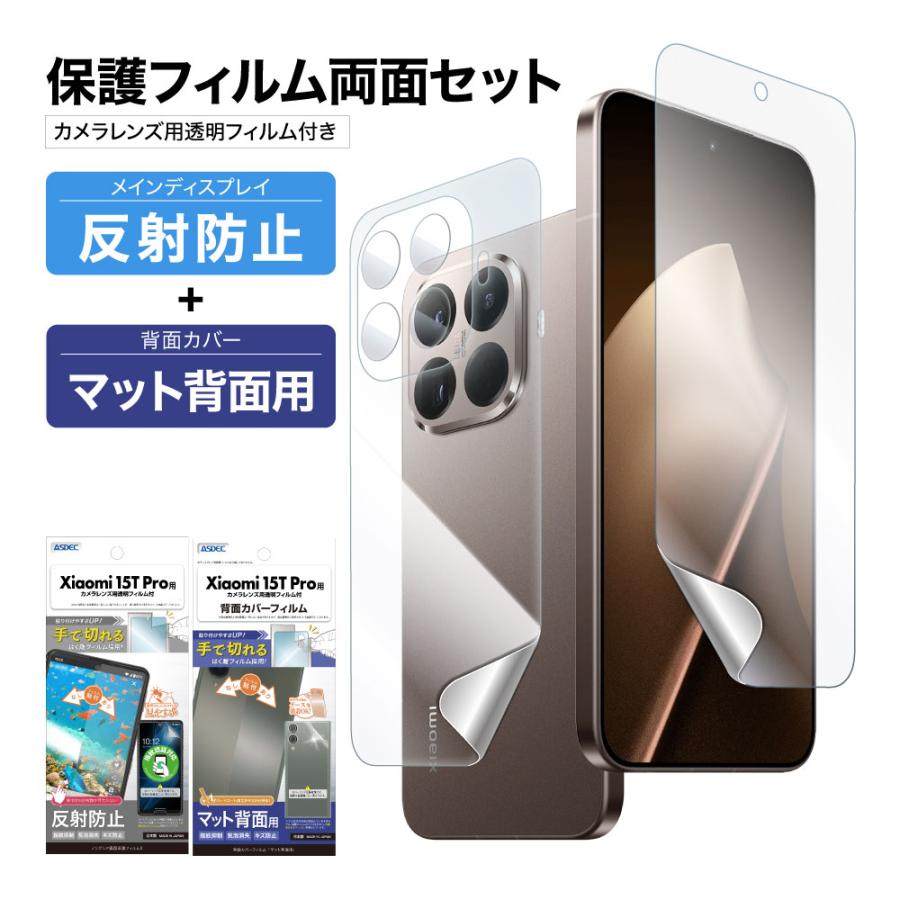 ASDEC（アスデック） Xiaomi 15T Pro 用 表裏 両面 保護フィルム