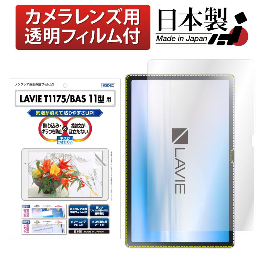 Lavie T1175 Bas 11型 Pc T1175bas 用 保護フィルム ノングレア液晶保護フィルム3 防指紋 反射防止 ギラつき防止 気泡消失 Asdec Ngb Nlt1175 Ngb Nlt1175 モバイルフィルム ヤフー店 通販 Yahoo ショッピング