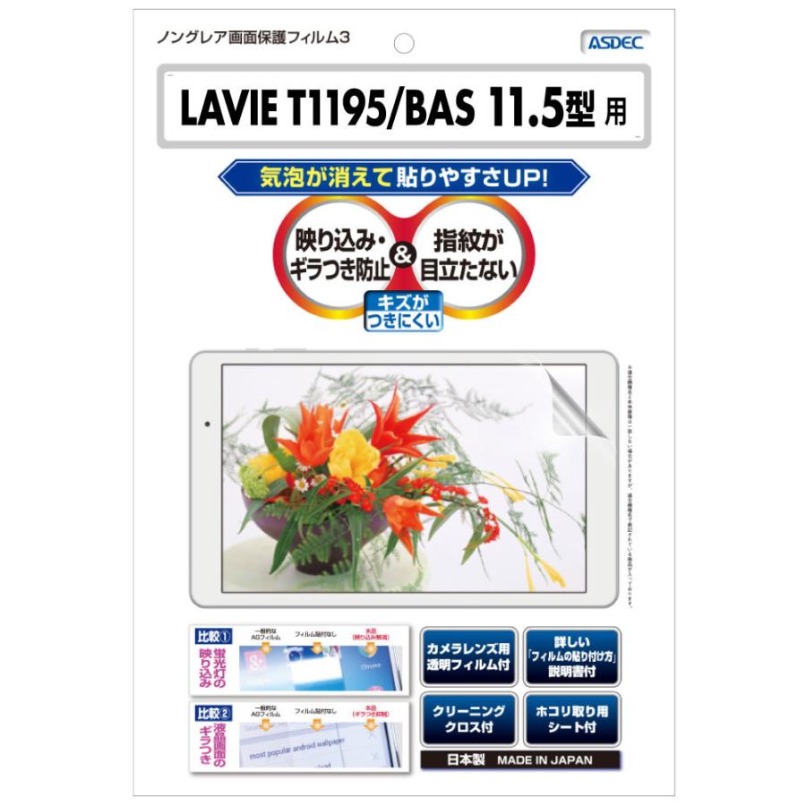 Lavie T1195 Bas 11 5型ワイド Pc T1195bas 用 保護フィルム ノングレア液晶保護フィルム3 防指紋 反射防止 ギラつき防止 気泡消失 Asdec Ngb Nlt1195 Ngb Nlt1195 モバイルフィルム ヤフー店 通販 Yahoo ショッピング