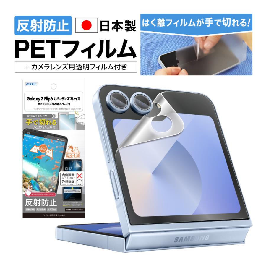 ASDEC（アスデック） Galaxy Z Flip6 カバーディスプレイ用 フィルム