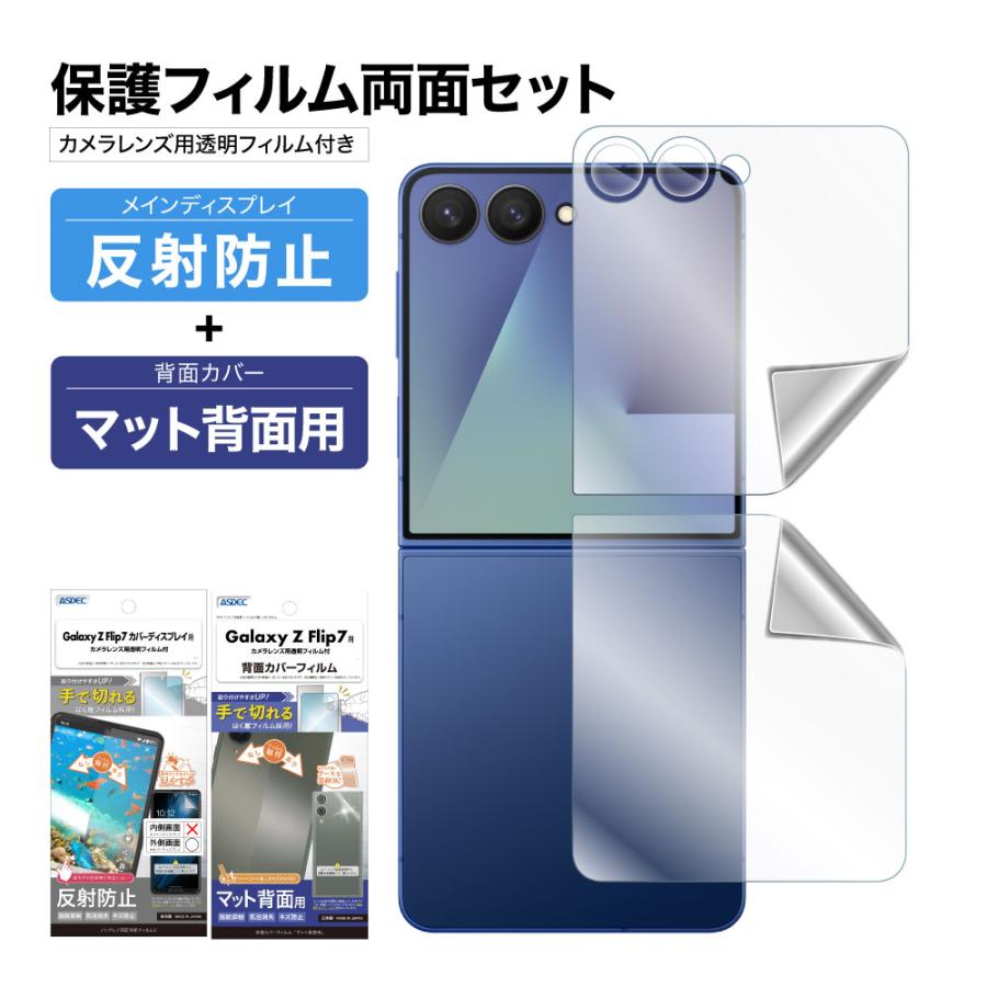 ASDEC（アスデック） Galaxy Z Flip7 表裏 両面 保護フィルム セット