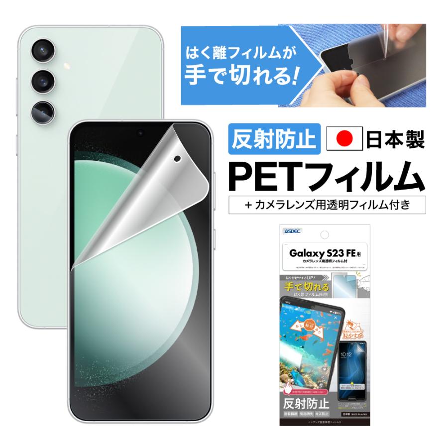 ASDEC（アスデック） ASDEC Galaxy S23 FE 保護 フィルム 指紋抑制