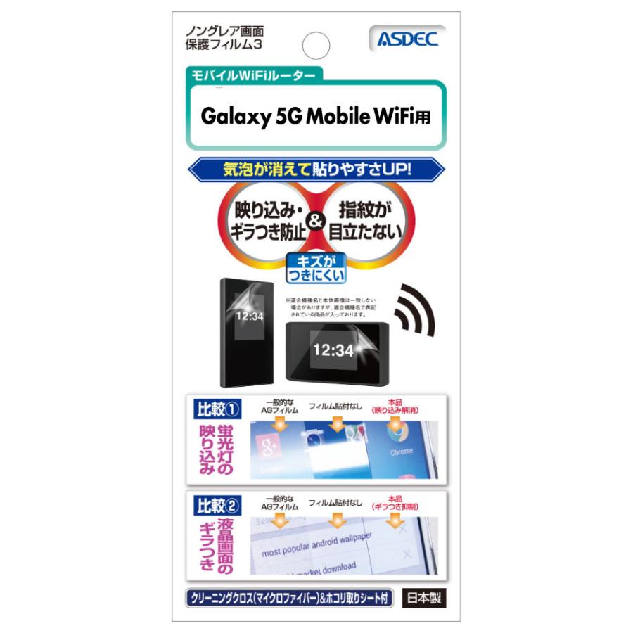 Galaxy 5G Mobile Wi-Fi 保護フィルム ノングレアフィルム3 防指紋 反射防止 ギラつき防止 気泡消失 ASDEC アスデック NGB-SCR01 ギャラクシー5G フィルム :NGB-SCR01:モバイルフィルム ヤフー店 - 通販 - Yahoo!ショッピング Galaxy 5G Mobile Wi-Fi 保護フィルム ノングレアフィルム3 防指紋 反射防止 ギラつき防止 気泡消失 ASDEC アスデック NGB-SCR01 ギャラクシー5G フィルム :NGB-SCR01:モバイルフィルム ヤフー店 - 通販 - Yahoo!ショッピング