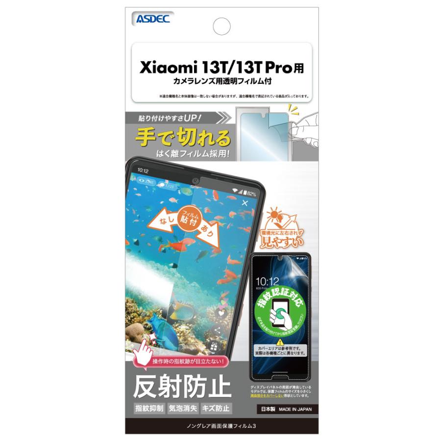 ASDEC アスデック Xiaomi 13T Pro フィルム / Xiaomi 13T フィルム 指紋抑制 反射防止 指紋認証対応 ノングレアフィルム レンズ保護 NGB-XIG04-Z Xiaomi 13TPro｜mobilefilm｜02