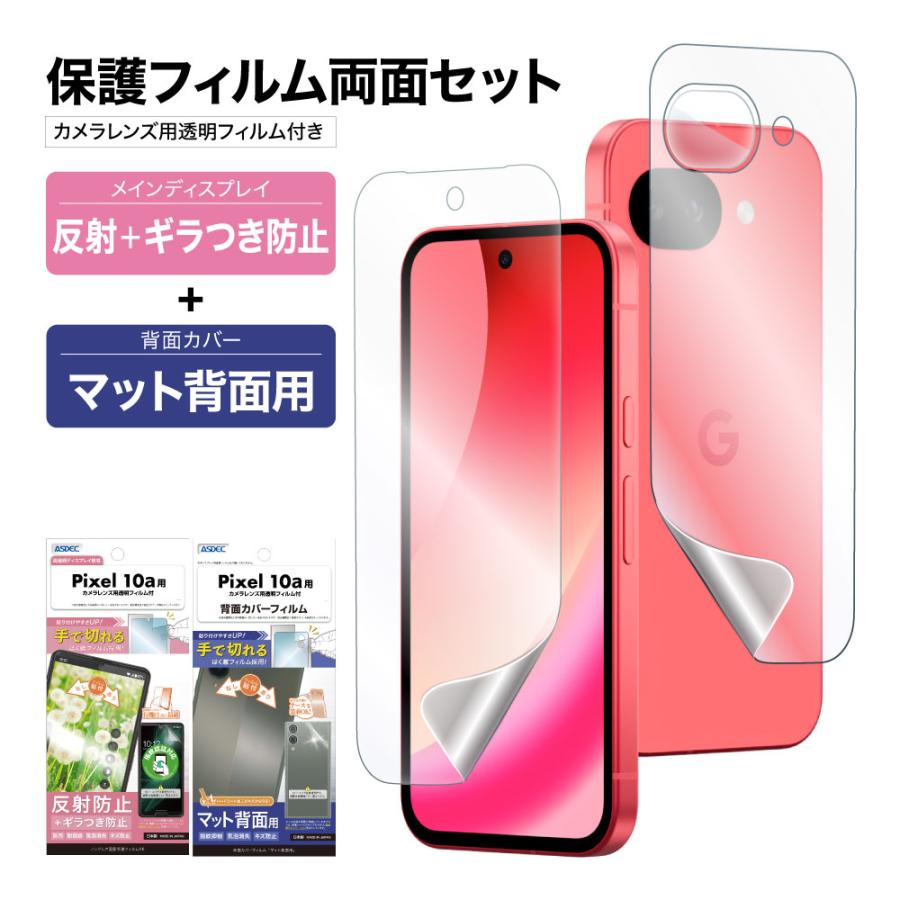 ASDEC（アスデック） Pixel10a 表裏 両面 保護フィルム セット (表面