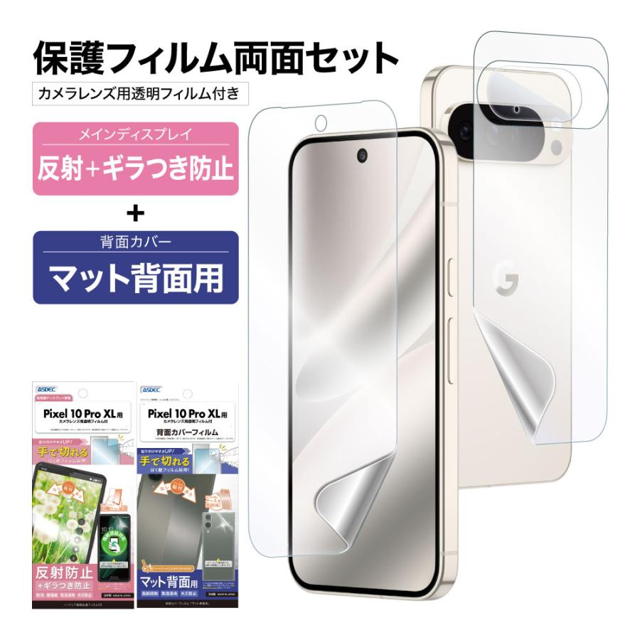 ASDEC（アスデック） Pixel 10 Pro XL 表裏 両面 保護フィルム セット