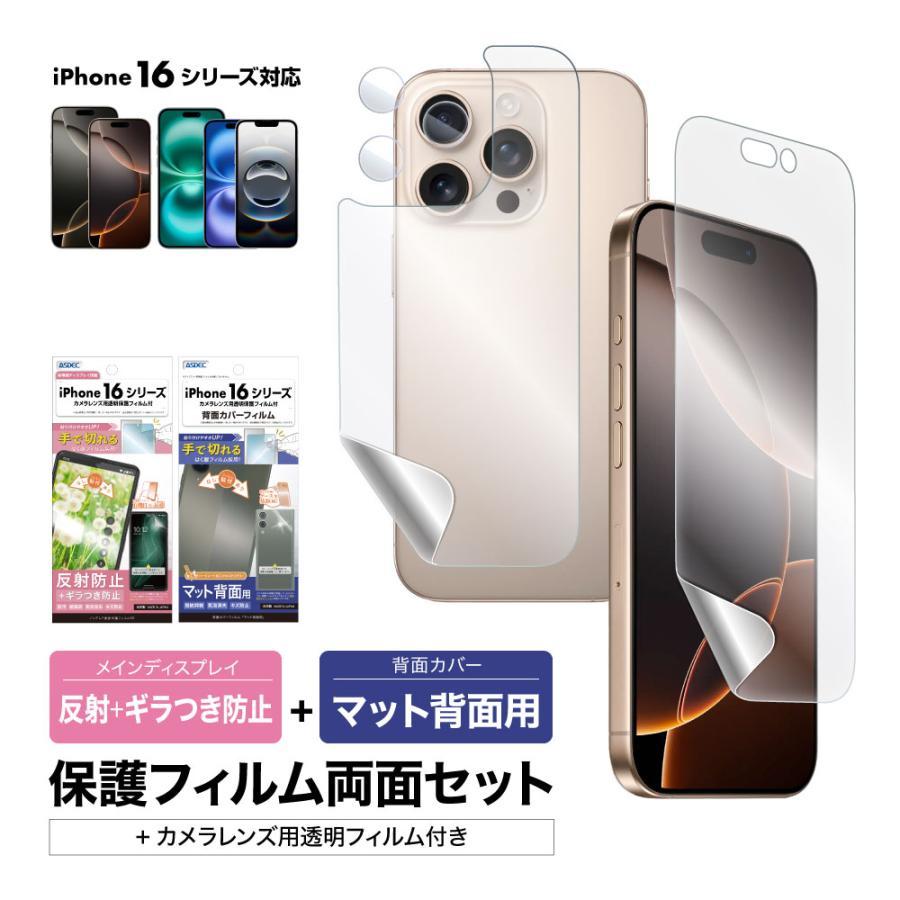 ASDEC（アスデック） iPhone16シリーズ 表裏両面保護セット (表面