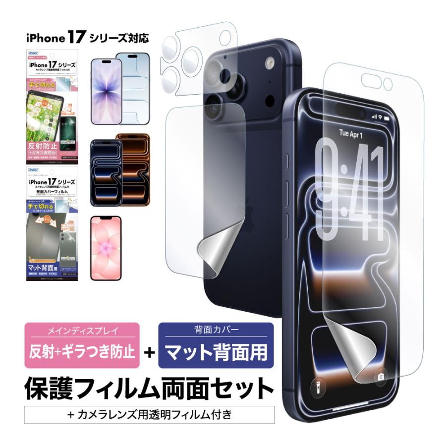 ASDEC（アスデック） iPhone17シリーズ 表裏両面保護セット (表面光沢1
