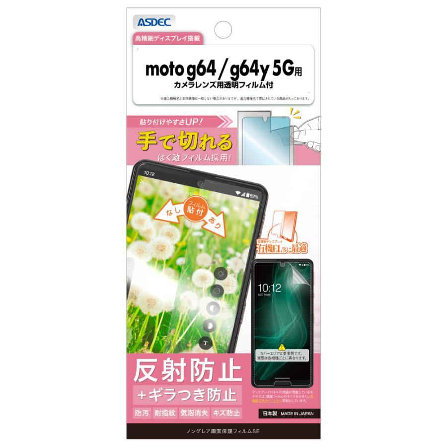 ASDEC motorola moto g64/g64y 5G フィルム ギラつき抑制 ASDEC motorola moto g64/g64y 5G フィルム ギラつき抑制