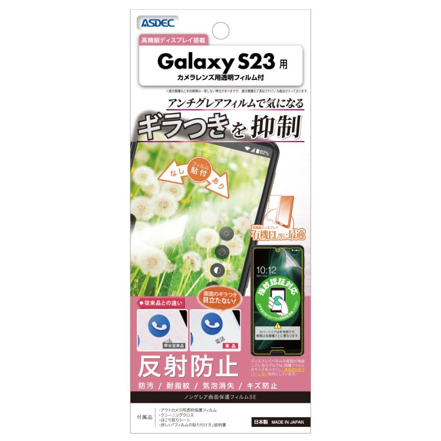 ASDEC Galaxy S23 フィルム ギラつき抑制 ノングレアフィルムSE レンズ保護 指紋防止 NSE-SC51D GalaxyS23フィルム Galaxy S23保護フィルム S23 カメラフィルム｜mobilefilm｜02