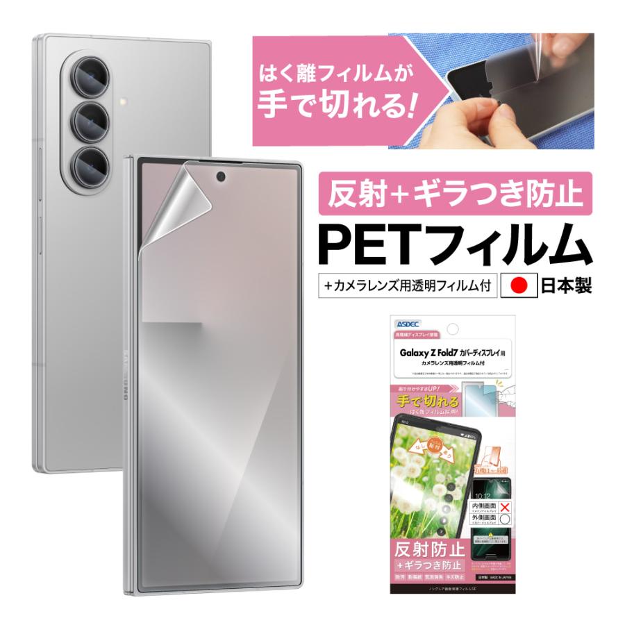 ASDEC（アスデック） Galaxy Z Fold7 カバーディスプレイ用 フィルム