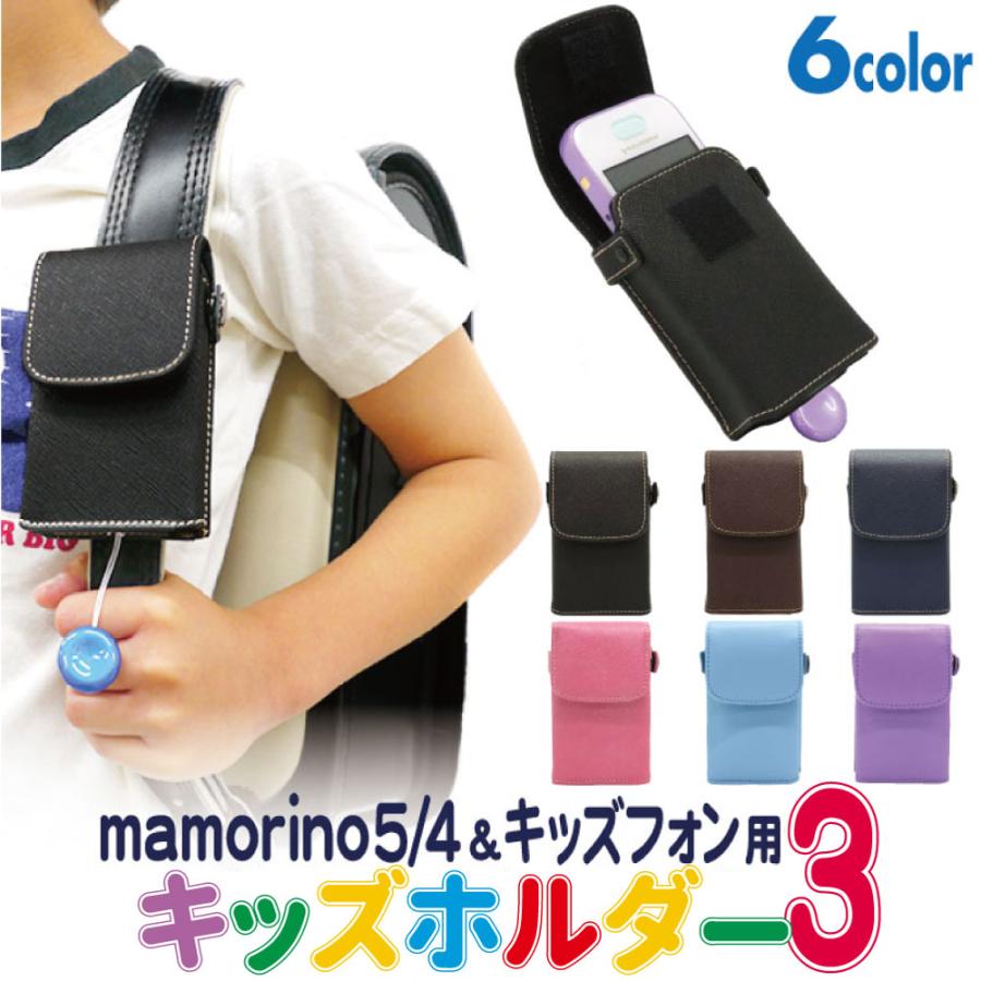 選べる全6色 Mamorino5 4 キッズフォン セコムみまもりホン ケース カバー ランドセル対応 フリーサイズホルダー3 キッズ携帯 Asdec アスデック Sh Km3 Sh Km3 モバイルフィルム ヤフー店 通販 Yahoo ショッピング