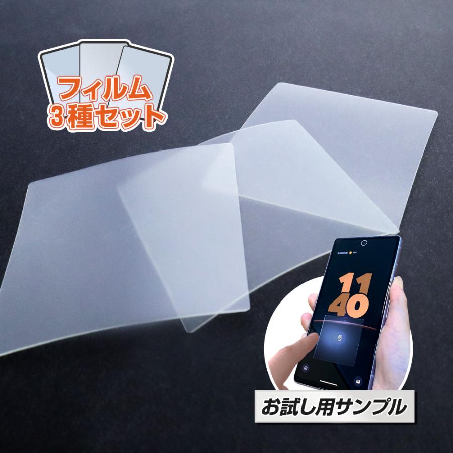 ASDEC（アスデック） 【保護フィルム3種類セット お試し購入】どの種類