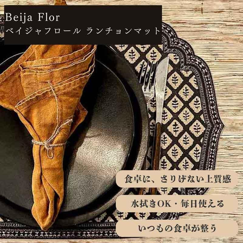 ランチョンマット ベイジャフロール Beija Flor 北欧 プレースマット