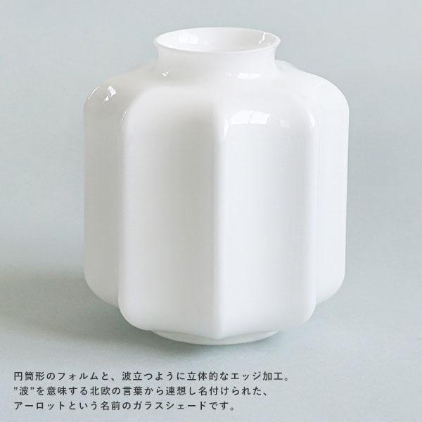 シェードガラスシェード アーロット S ホワイト 推奨灯具：Bタイプ