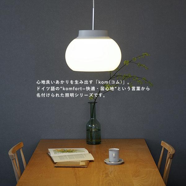 AXCIS（アクシス） kom pendant light L ペンダントライト 電球別売