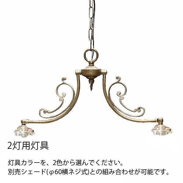 2灯照明灯具単体 クラシックスタイルシャンデリア（60Wx2灯）※シェード