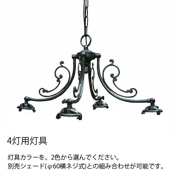 4灯照明灯具単体 クラシックスタイルシャンデリア（60Wx4灯）※シェード