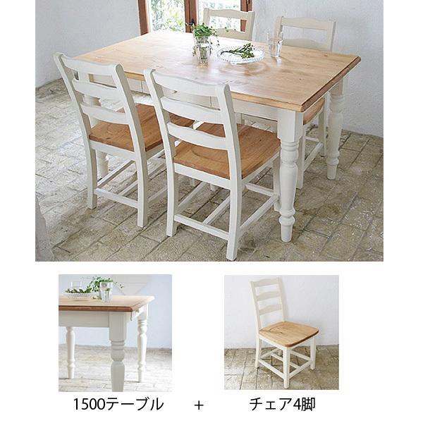ダイニング5点セット LOHASパイン家具 フレンチスタイル 1500mm 152d 