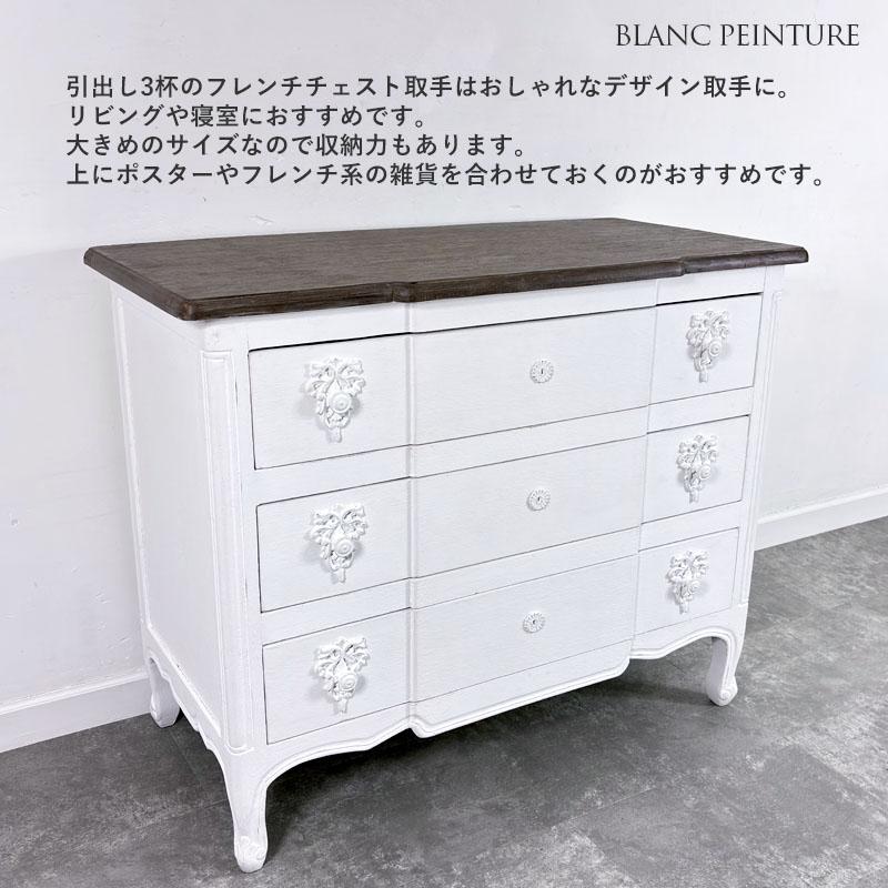 BLANC PEINTURE 3ドロワー3段引出しチェスト サイドボード 引出しチェスト3段 BLANC PEINTURE 3ドロワー サイドボード フレンチ