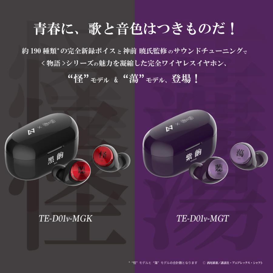 AVIOT トゥルーワイヤレスイヤホン　TE-D01v/物語シリーズ　怪 TE-D01v-MGK(怪) / TE-D01v-MGT(蕩) 物語シリーズコラボ
