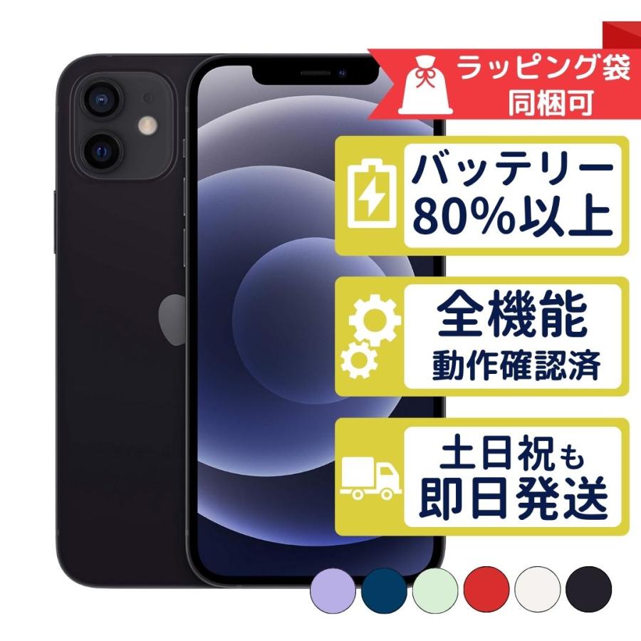 iPhone12 64GB APPLE SIMフリー 中古 Aランク 美品 安心の10日間返品